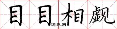 丁謙目目相覷楷書怎么寫