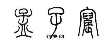 陳墨孟子宸篆書個性簽名怎么寫