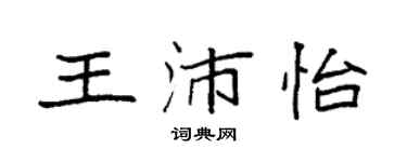 袁強王沛怡楷書個性簽名怎么寫
