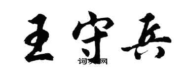 胡問遂王守兵行書個性簽名怎么寫