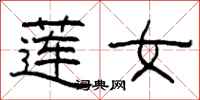 柯春海蓮女隸書怎么寫