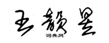 朱錫榮王韻昱草書個性簽名怎么寫