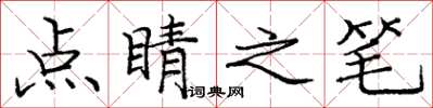 龐中華點睛之筆楷書怎么寫
