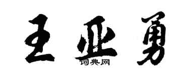 胡問遂王亞勇行書個性簽名怎么寫