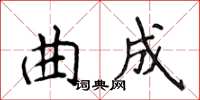 侯登峰曲成楷書怎么寫