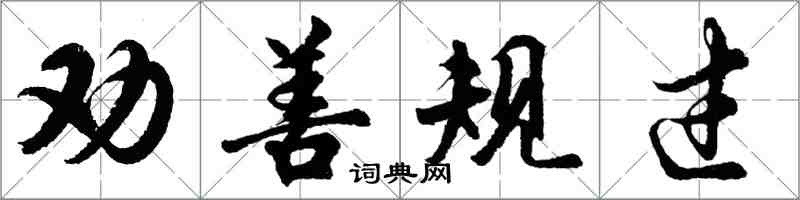 胡問遂勸善規過行書怎么寫