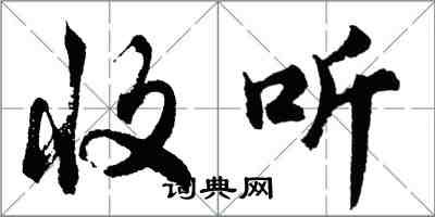 胡問遂收聽行書怎么寫