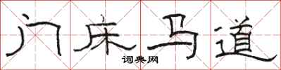 駱恆光門床馬道隸書怎么寫