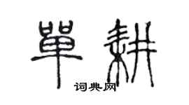 陳聲遠單耕篆書個性簽名怎么寫