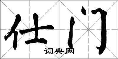 翁闓運仕門楷書怎么寫