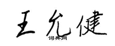 王正良王允健行書個性簽名怎么寫