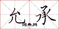 田英章允承楷書怎么寫