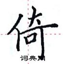 田英章寫的硬筆楷書倚