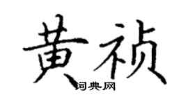 丁謙黃禎楷書個性簽名怎么寫