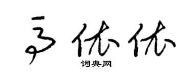 梁錦英馬依依草書個性簽名怎么寫