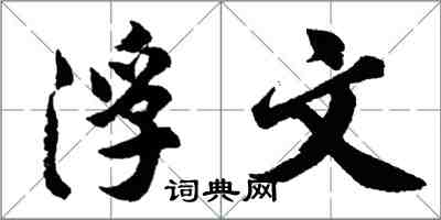 胡問遂浮文行書怎么寫