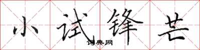 田英章小試鋒芒楷書怎么寫