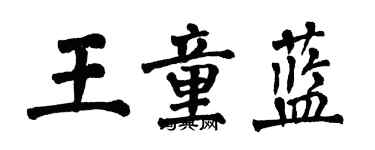 翁闓運王童藍楷書個性簽名怎么寫