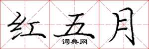 龐中華紅五月楷書怎么寫