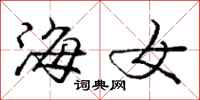 龐中華海女行書怎么寫