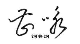 駱恆光曹詠草書個性簽名怎么寫