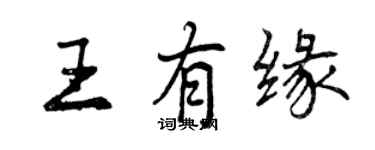 曾慶福王有緣行書個性簽名怎么寫