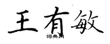 丁謙王有敏楷書個性簽名怎么寫