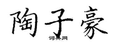 丁謙陶子豪楷書個性簽名怎么寫