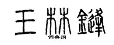 曾慶福王林鋒篆書個性簽名怎么寫