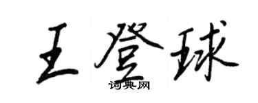 王正良王登球行書個性簽名怎么寫