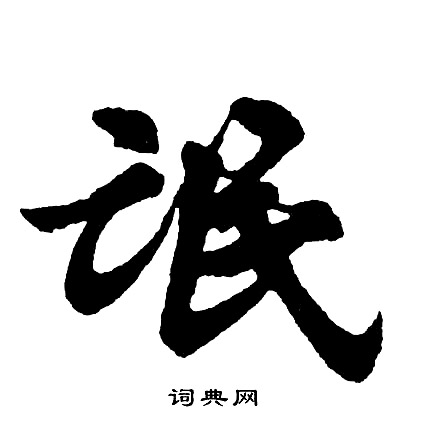 智永楷書書法作品欣賞_智永楷書字帖(第9頁)_書法字典