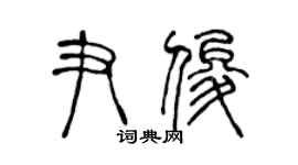 陳聲遠尹俊篆書個性簽名怎么寫