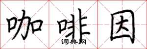 荊霄鵬咖啡因楷書怎么寫