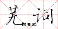 黃華生蕪詞楷書怎么寫