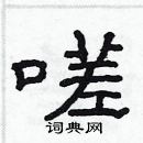 林少明寫的硬筆隸書嗟