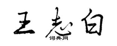 曾慶福王志白行書個性簽名怎么寫