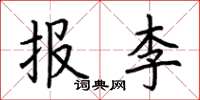 荊霄鵬報李楷書怎么寫