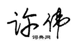 朱錫榮許偉草書個性簽名怎么寫