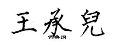 何伯昌王承兒楷書個性簽名怎么寫