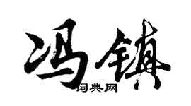 胡問遂馮鎮行書個性簽名怎么寫