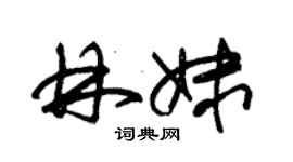 朱錫榮林妹草書個性簽名怎么寫