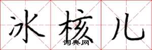 荊霄鵬冰核兒楷書怎么寫