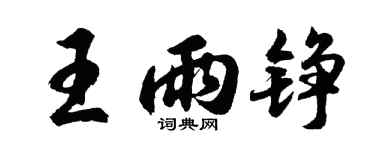 胡問遂王雨錚行書個性簽名怎么寫