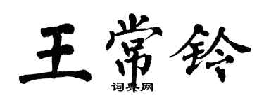 翁闓運王常鈴楷書個性簽名怎么寫
