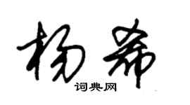 朱錫榮楊希草書個性簽名怎么寫