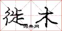 龐中華徙木行書怎么寫