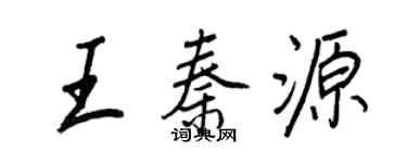 王正良王秦源行書個性簽名怎么寫