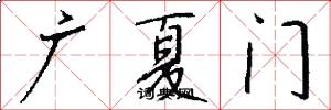 廣夏門怎么寫好看