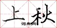駱恆光上秋楷書怎么寫