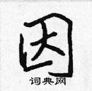 張標寫的硬筆楷書因